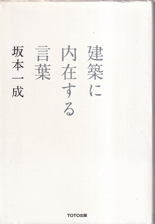 建築に内在する言葉　坂本一成 建築に内在する言葉 (坂本一成) / 古本、中古本、古書籍の通販は