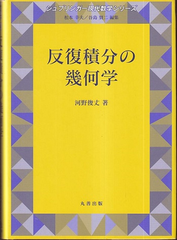 明倫館書店 反復積分の幾何学