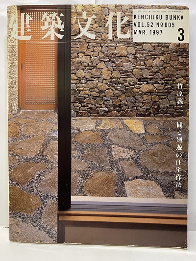 建築文化 1997年 3月号 特集：竹原義二 間と廻遊の住宅作法 / 明倫館