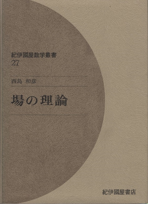 場の理論 (西島和彦) / 明倫館書店 / 古本、中古本、古書籍の通販は「日本の古本屋」