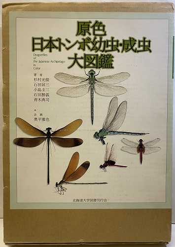 原色日本トンボ幼虫・成虫大図鑑 原色日本トンボ幼虫・成虫大図鑑 | 杉村 光俊, 石田 昇三, 小島