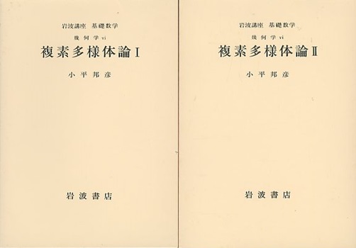 明倫館書店 / 複素多様体論 1-3