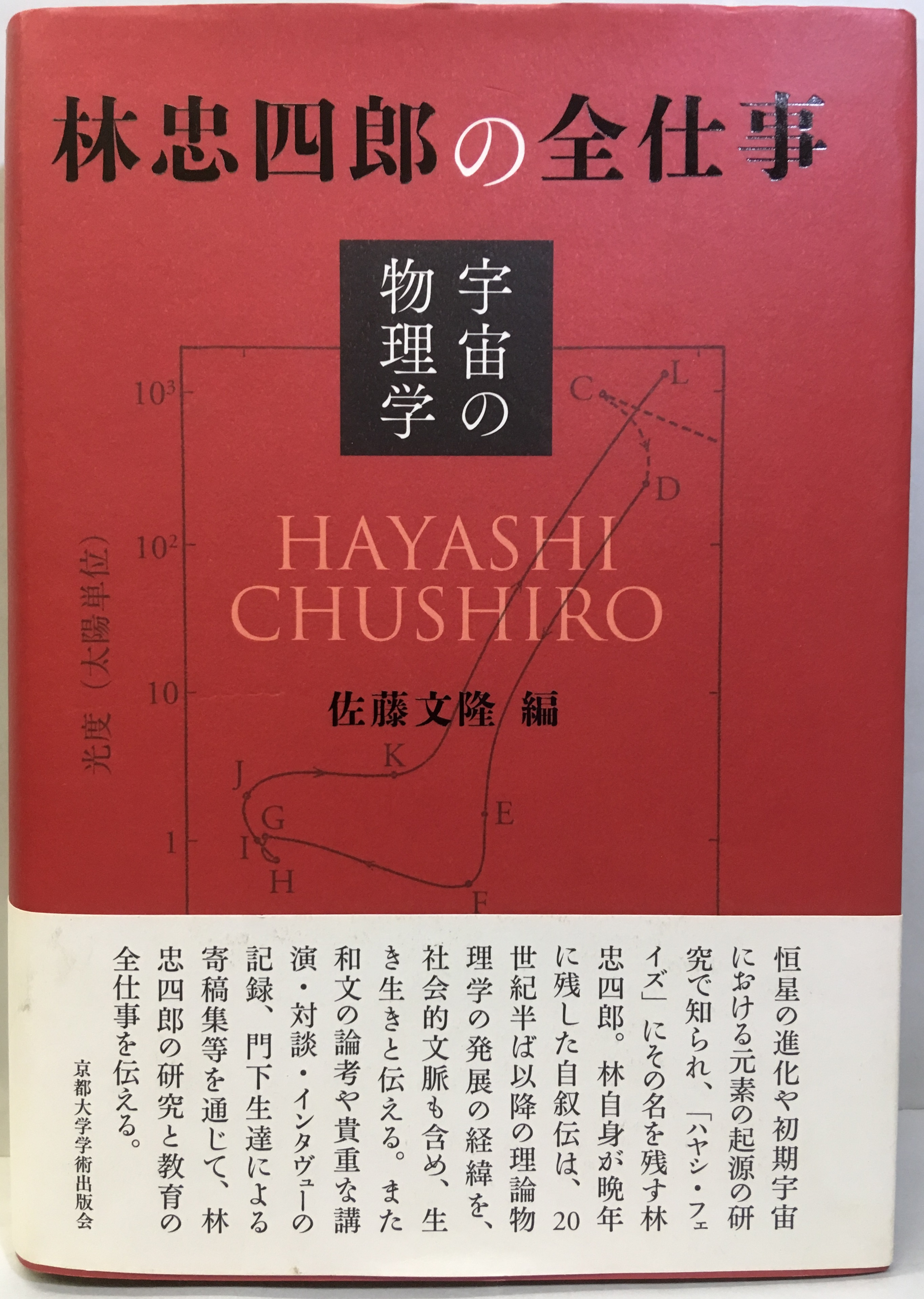 プレゼントを選ぼう！ 林忠四郎の全仕事 宇宙の物理学／林忠四郎(著者