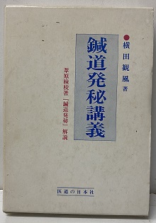【50％OFF】 鍼道発秘講義 （旧版） (横田観風 葦原検校著「鍼道発秘」解説 健康・医学