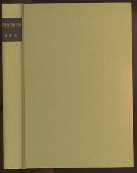 明倫館書店 / 偏微分方程式論 明倫館書店 / 偏微分方程式論