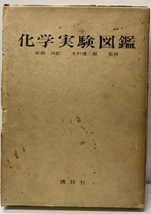 化学実験図鑑【旧版】 (赤堀四郎/木村健二郎監修) / 明倫館書店 / 古本、中古本、古書籍の通販は「日本の古本屋」
