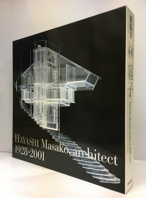 HAYASHI MASAKO architect 1928-2001(建築家 林雅子 全作品集) www