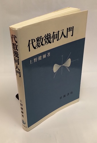 共立講座21世紀の数学 (17) 代数幾何入門（桂利行の商品一覧