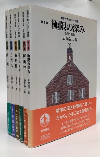 6冊 数学が育っていく物語  第1週〜第6週 Amazon.co.jp: 数学が育っていく物語 第6週 : 志賀 浩二