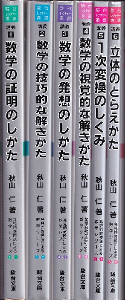 数学の証明のしかた (発見的教授法による数学シリーズ1) | 秋山