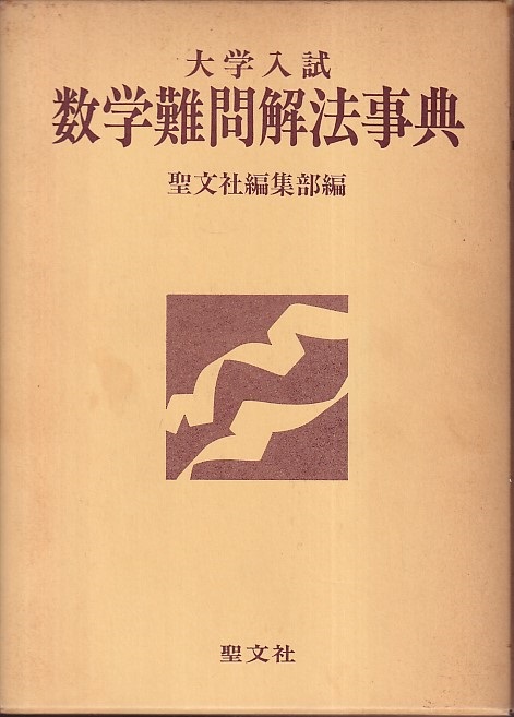 明倫館書店 大学入試数学難問解法事典