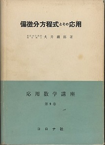 大学 割引 応用偏微分方程式 (1971年) 和書