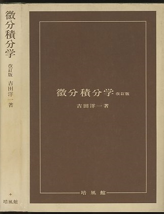 明倫館書店 / 微分積分学 改訂版