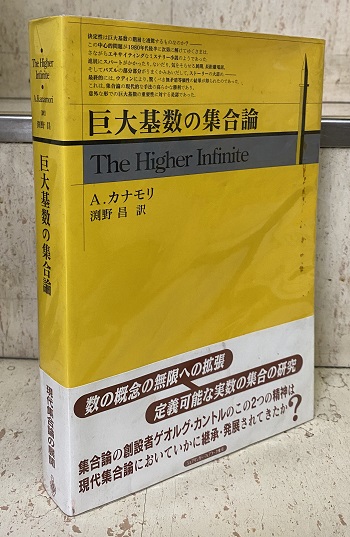 巨大基数の集合論-