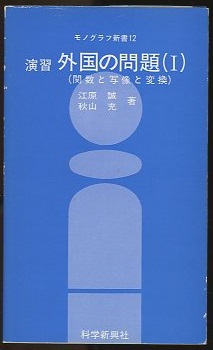 明倫館書店 / 微分積分学・解析学・関数論