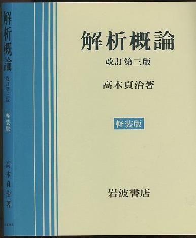 解析概論　高木貞治著　改訂第三版 解析概論 改訂3版【軽装版】(高木貞治 著) / 四方堂書店 / 古本、中古