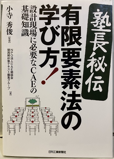 塾長秘伝 有限要素法の学び方 設計現場に必要なcaeの基礎知識 小寺秀俊監 Cae懇話会関西解析塾テキスト編集グループ著 古本 中古本 古書籍の通販は 日本の古本屋 日本の古本屋