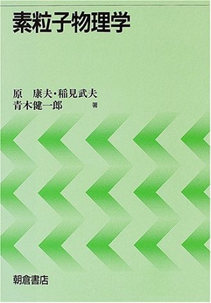 素粒子物理学 (原康夫・稲見武夫・青木健一郎) / 古本、中古本