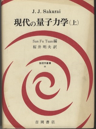【SALE／55%OFF】 上 現代の量子力学 （旧版） Fu (J.J.Sakurai(サクライ)／San 語学+参考書