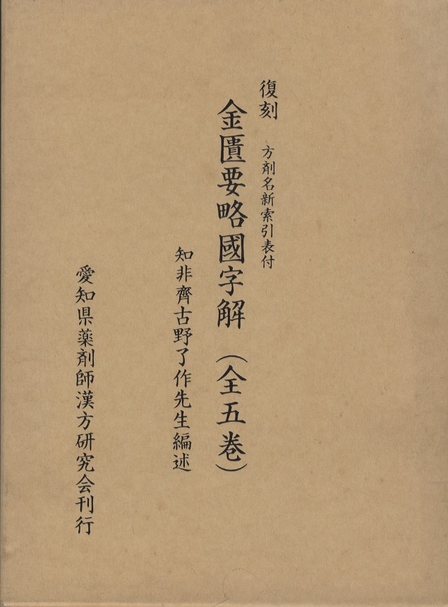旧蔵 中国古書 漢方医薬書 超希少 線裝 『付青主奇方』 医学書