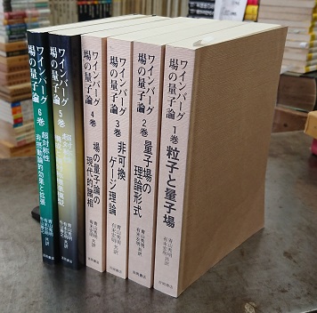 ワインバーグ 場の量子論 1-6 6冊セット (ワインバーグ) / 古本、中古