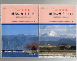 地学のガイドシリーズ 12 改訂 滋賀県 地学のガイド（下） - 滋賀県の地質とそのおいたち - | コロナ社