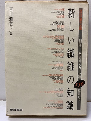 新しい繊維の知識(156種布地付) 改訂第3版　吉川和志 鎌倉書房1994年 ○「新しい繊維の知識」増補新版◇別冊ーサンプル布地篇◇吉川