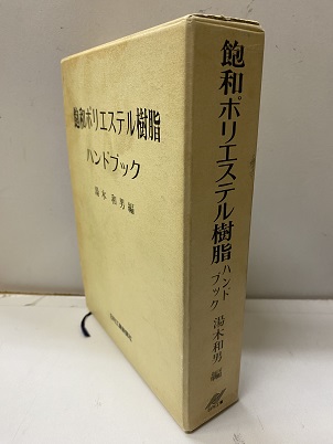 飽和ポリエステル樹脂ハンドブック (湯木和男編) / 古本、中古本