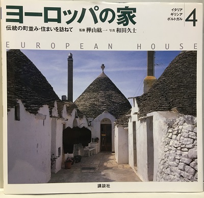 明倫館書店 ヨーロッパの家 4 イタリア ギリシア ポルトガル