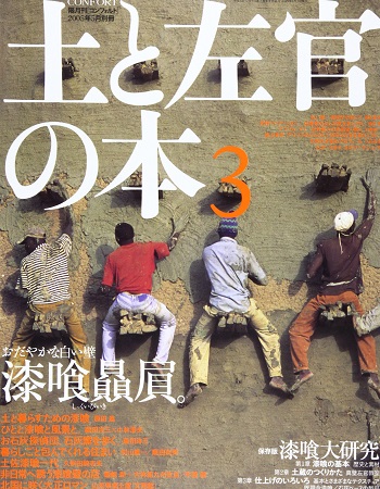 2024-25 秋冬新作  雑誌) コンフォルト別冊：土と左官の本 古本、中古本、古 / 3 その他