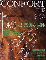 明倫館書店 雑誌 コンフォルト 特集 広葉樹の個性