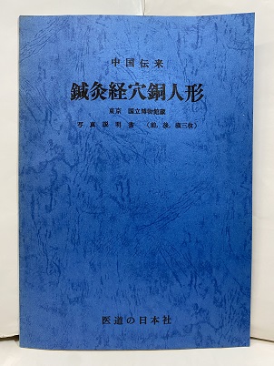 明倫館書店 / 東洋医学