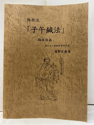 脉診流子午鍼法 臨床指南 (葛野玄庵 JIX出版部) / 古本、中古本、古