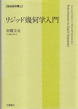 中古本】リジッド幾何学入門