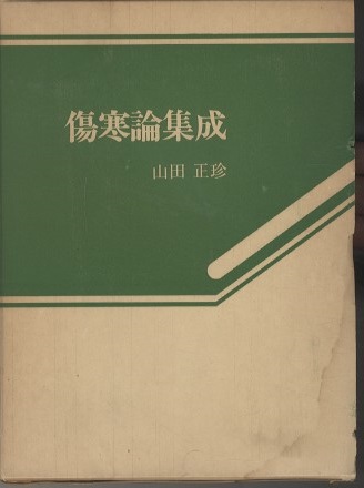 長倉漢方雑話／長倉音蔵（長倉製薬）｜本、雑誌