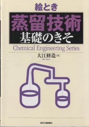 絵とき「蒸留技術」基礎のきそ (Chemical Engineering Series