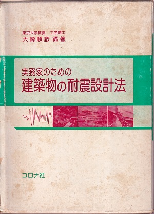 実務家のための建築物の耐震設計法 (大崎順彦編著) / 明倫館書店 / 古本、中古本、古書籍の通販は「日本の古本屋」