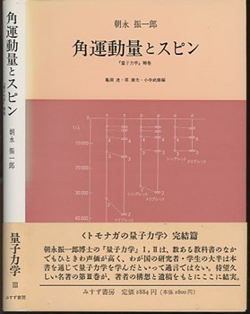 角運動量とスピン 「量子力学」補巻  /みすず書房/朝永振一郎（単行本） 角運動量とスピン―『量子力学』補巻 | 朝永 振一郎, 亀淵 迪 |本