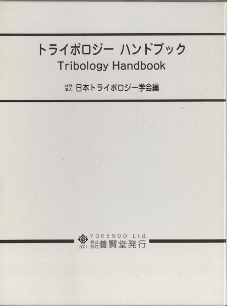 トライボロジーハンドブック 日本トライボロジー学会編 明倫館書店 古本 中古本 古書籍の通販は 日本の古本屋 日本の古本屋