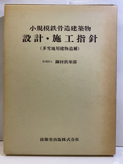 【中古】鉄骨木造併用構造設計施工指針／鋼材倶楽部／技報堂出版 Amazon.co.jp: 鉄骨木造併用構造設計施工指針 : 鋼材倶楽部: 本