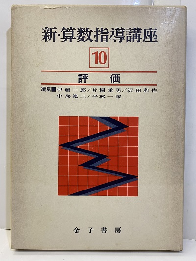 算数指導のヒケツ 小学１・２年/明治図書出版/片桐重男