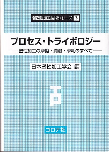 プロセストライボロジー 塑性加工の摩擦 潤滑 摩耗のすべて 日本塑性加工学会編 明倫館書店 古本 中古本 古書籍の通販は 日本の古本屋 日本の古本屋