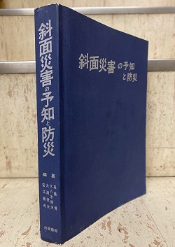 斜面災害の予知と防災   /白亜書房/高橋博（単行本） 斜面災害の予知と防災 (高橋博ほか編纂) / 明倫館書店 / 古本