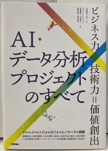 AI・データ分析プロジェクトのすべて ビジネス力×技術力=価値創出