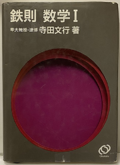 ☆絶版希少☆鉄則数学・全５冊セット　I、A、Ⅱ、B、Ⅲ/C　（寺田文行ー旺文社） 寺田の鉄則実践問題集（5冊セット+1）数学Ⅰ/代数・幾何/基礎解析/微分