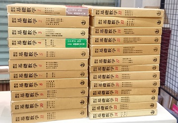 明倫館書店 / 岩波講座 基礎数学 全24巻揃 （第3次刊行）