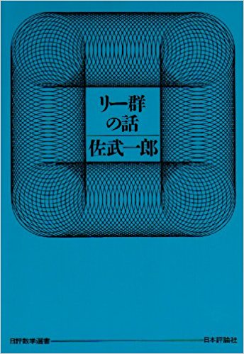 リー群の話 佐武一郎 明倫館書店 古本 中古本 古書籍の通販は 日本の古本屋 日本の古本屋 リー群の話 佐武一郎 明倫館書店 古本 中古本 古書籍の通販は 日本の古本屋 日本の古本屋