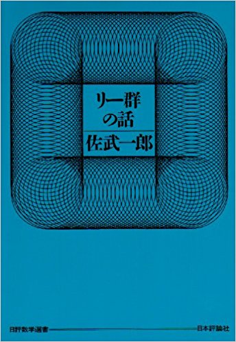 リー群の話 佐武一郎 明倫館書店 古本 中古本 古書籍の通販は 日本の古本屋 日本の古本屋