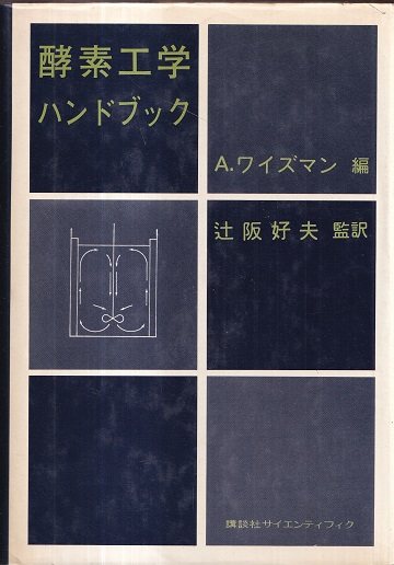 酵素工学ハンドブック (A.ワイズマン編) / 明倫館書店 / 古本、中古本