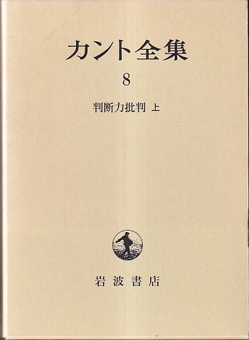 判断力批判　上・下   ＜カント全集＞